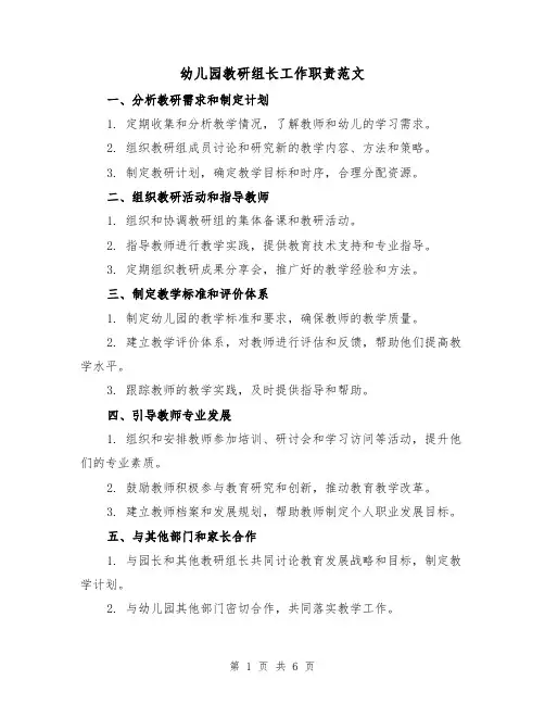 幼儿园教研组长工作职责范文（三篇）