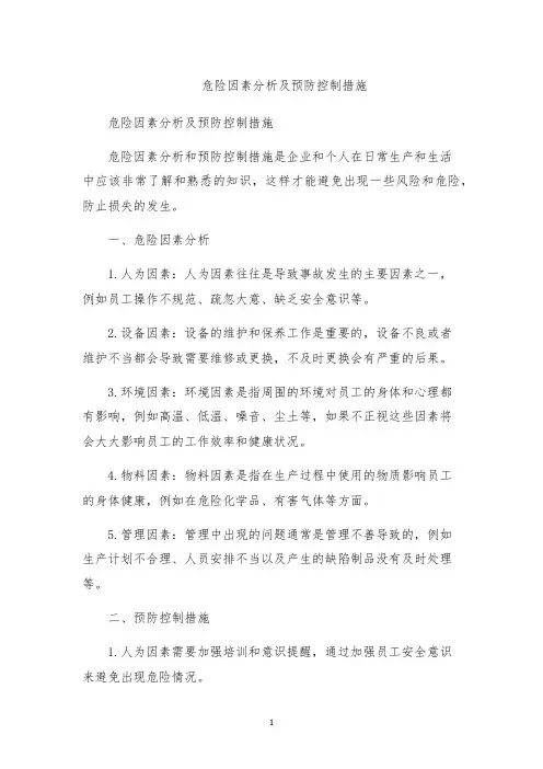 危险因素分析及预防控制措施
