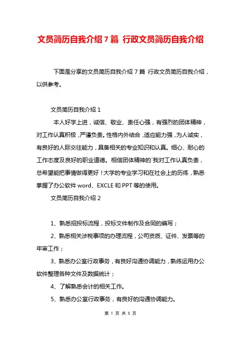 文员简历自我介绍7篇 行政文员简历自我介绍