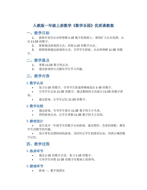 人教版一年级上册数学《数学乐园》优质课教案
