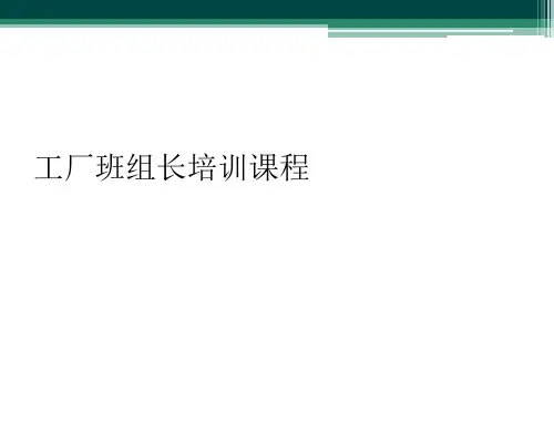 工厂班组长培训课程