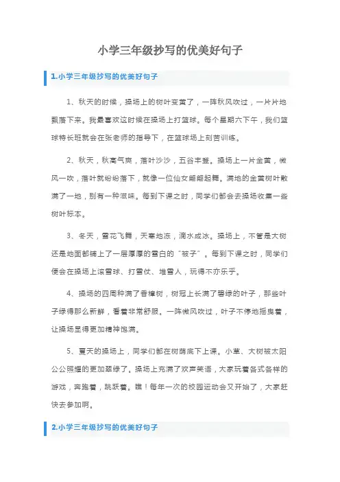 小学三年级抄写的优美好句子