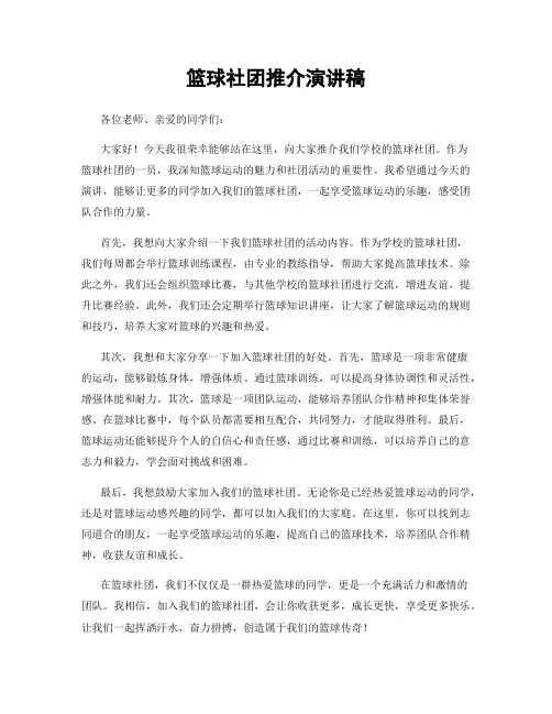 篮球社团推介演讲稿