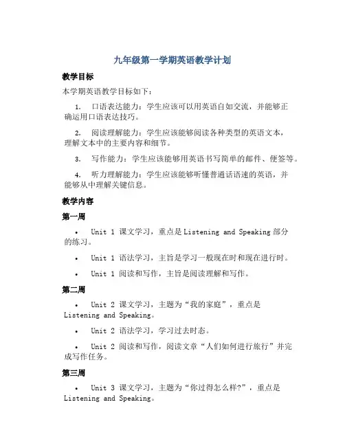 九年级第一学期英语教学计划