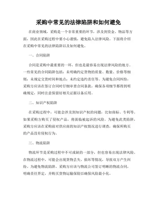 采购中常见的法律陷阱和如何避免