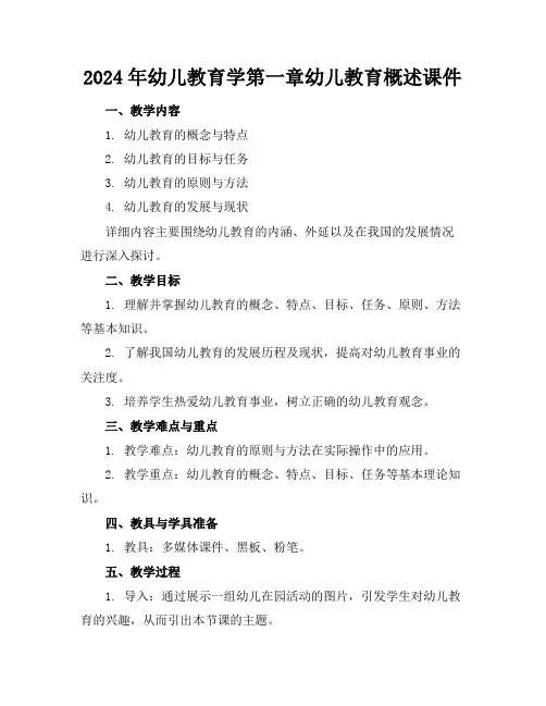 2024年幼儿教育学第一章幼儿教育概述课件