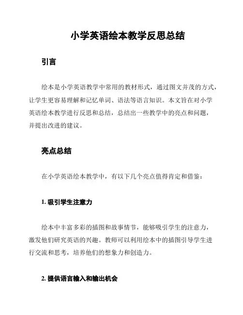 小学英语绘本教学反思总结