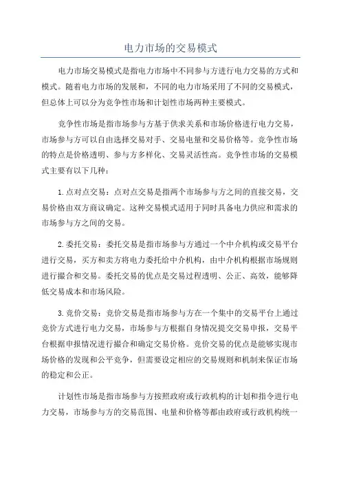 电力市场的交易模式