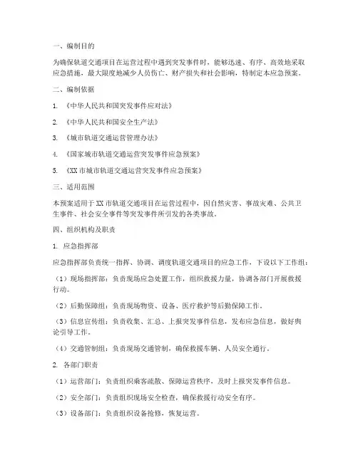 轨道交通项目应急预案