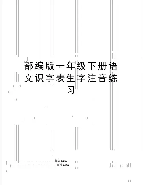 最新部编版一年级下册语文识字表生字注音练习