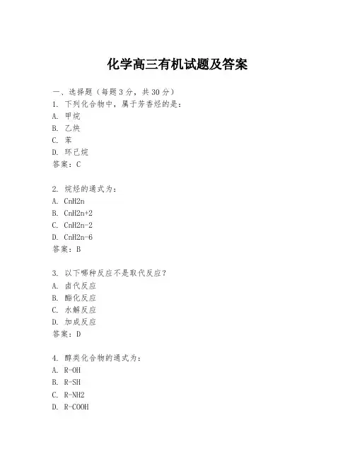 化学高三有机试题及答案