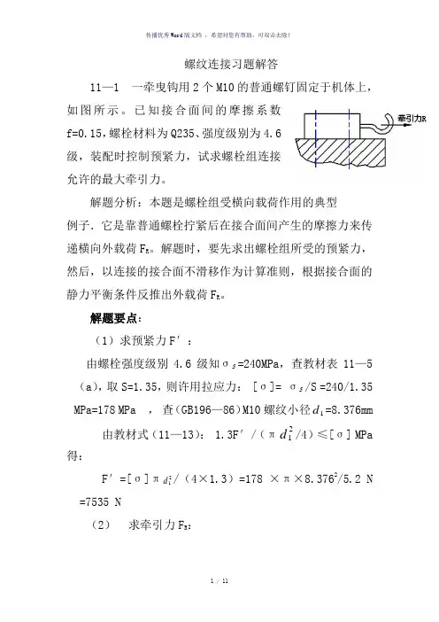 螺纹连接习题解答(讲解)