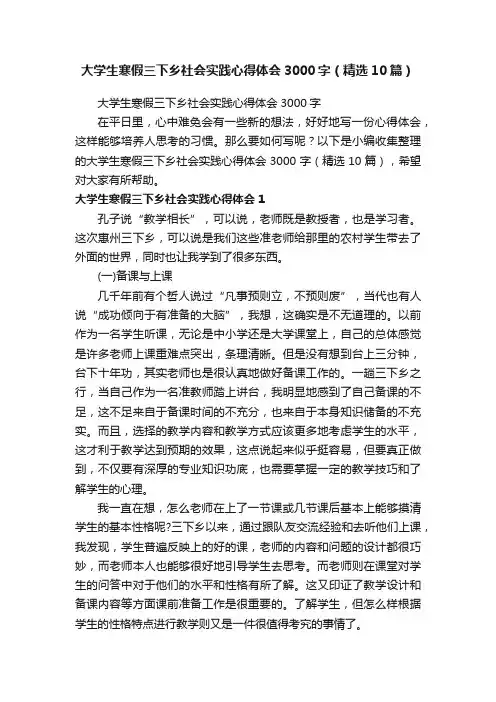 大学生寒假三下乡社会实践心得体会3000字（精选10篇）