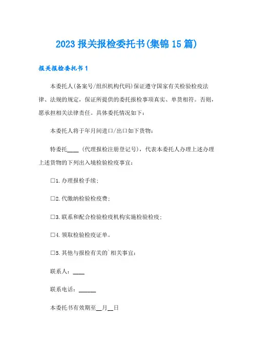2023报关报检委托书(集锦15篇)