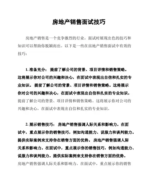 房地产销售面试技巧