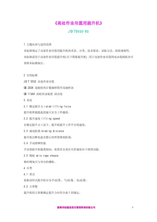 高处作业吊篮用提升机JGT5033-93