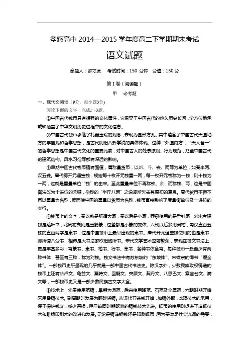 湖北省孝感高级中学2014-2015学年高二下学期期末考试语文试卷(Word版含答案)