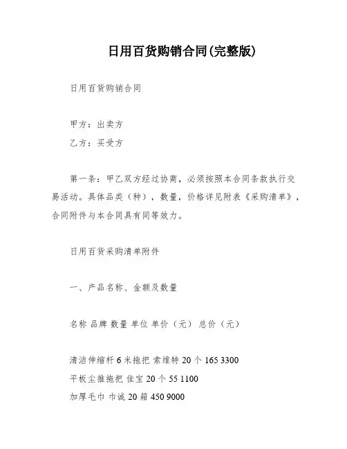 日用百货购销合同(完整版)