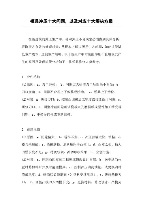 模具冲压十大问题,以及对应十大解决方案