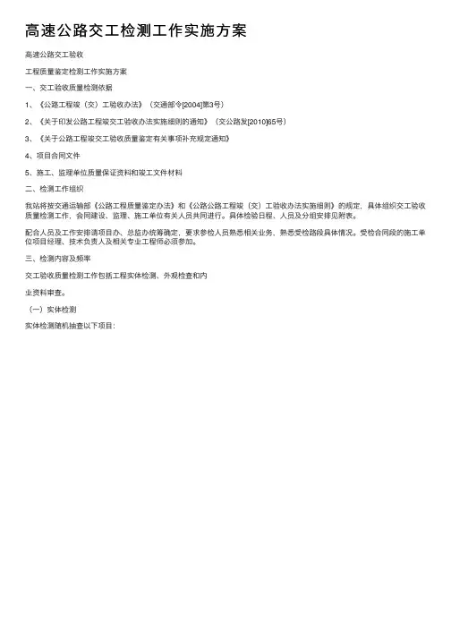 高速公路交工检测工作实施方案