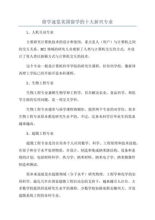 留学速览美国留学的十大新兴专业