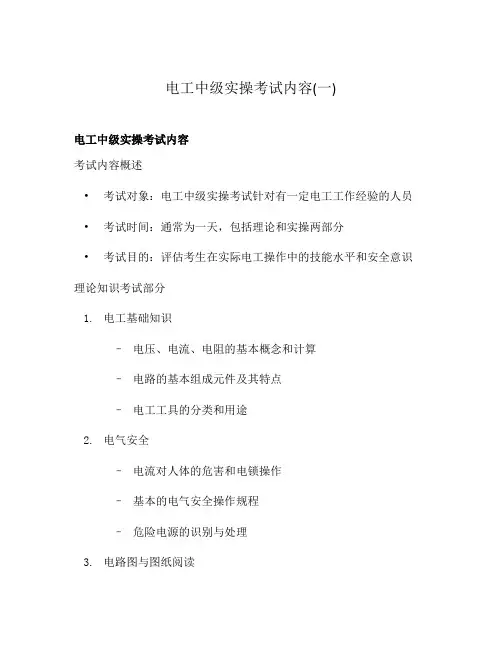 电工中级实操考试内容(一)