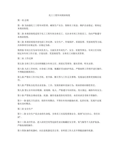 化工工程车间规章制度