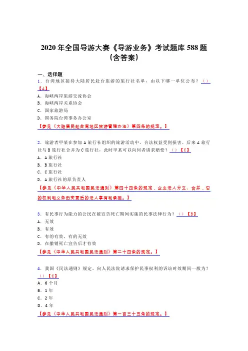新版精编全国导游大赛《导游业务》模拟考试题库588题(含标准答案)