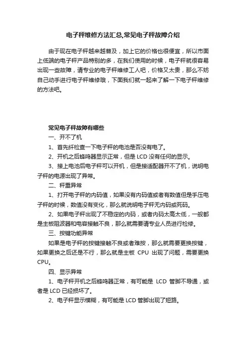 电子秤维修方法汇总,常见电子秤故障介绍