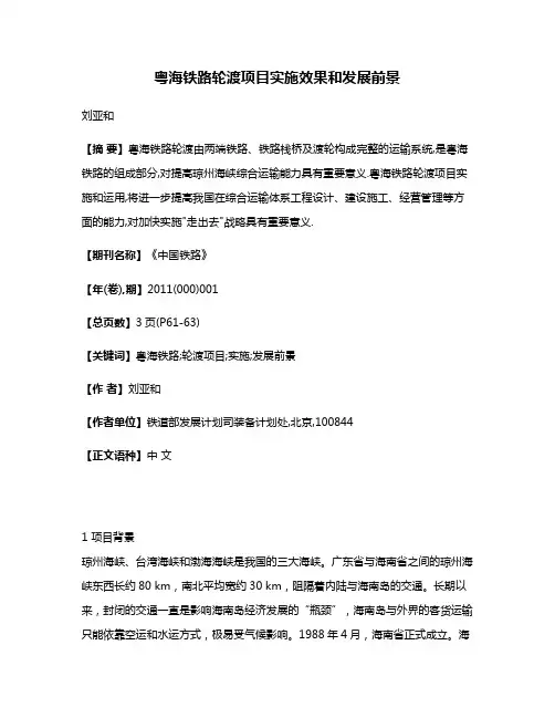 粤海铁路轮渡项目实施效果和发展前景