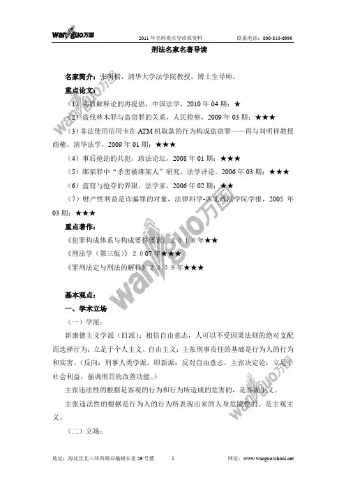 2011韩友谊刑法名家名著导读提纲