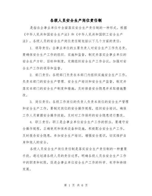 各级人员安全生产岗位责任制（3篇）