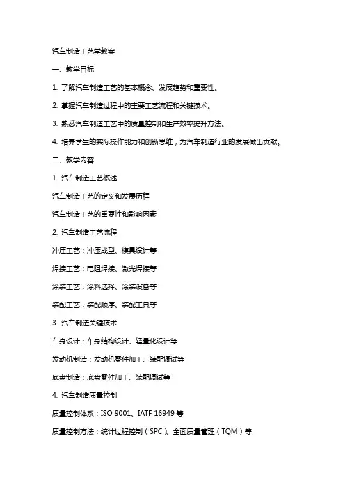 汽车制造工艺学教案新