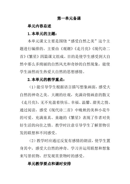 部编版小学语文四年级上册全册单元集体备课45页