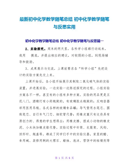 最新初中化学教学随笔总结 初中化学教学随笔与反思实用