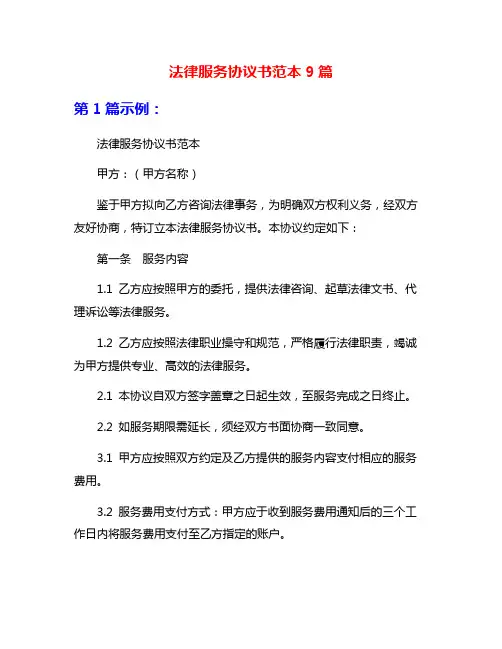 法律服务协议书范本9篇