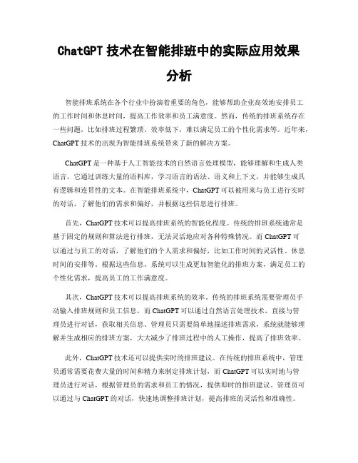ChatGPT技术在智能排班中的实际应用效果分析