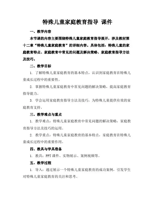 特殊儿童家庭教育指导课件