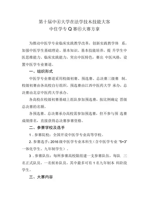 第十届中国大学生医学技术技能大赛中医学专业赛道大赛方案