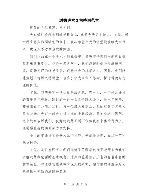 道德讲堂3主持词范本