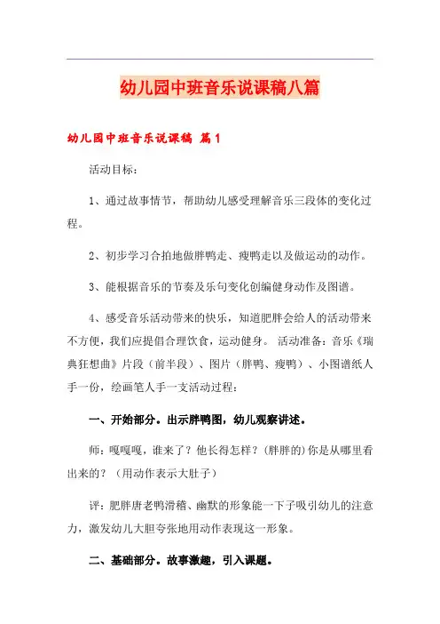 幼儿园中班音乐说课稿八篇