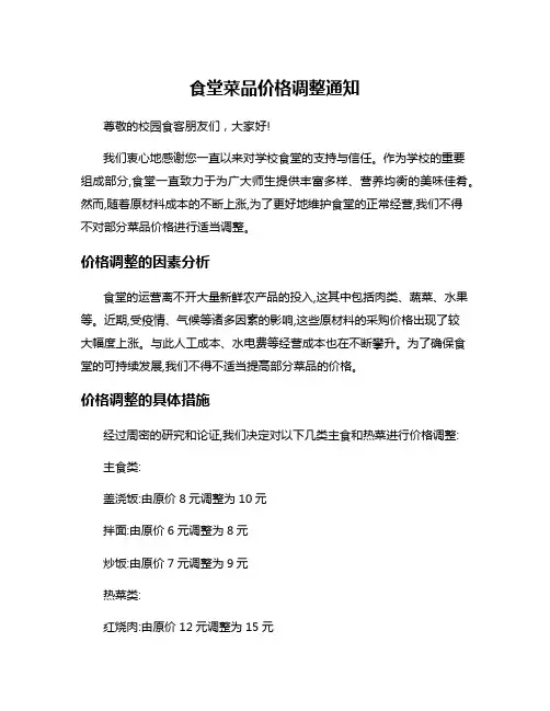 食堂菜品价格调整通知