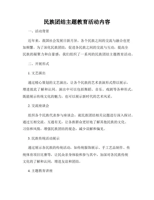 民族团结主题教育活动内容