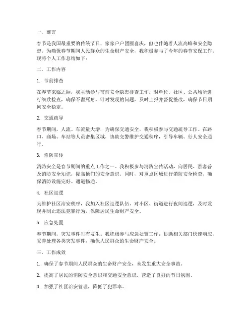 春节安保工作总结个人