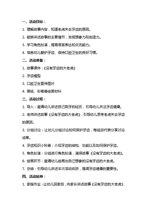 大班语言活动《没有牙齿的大老虎》教案