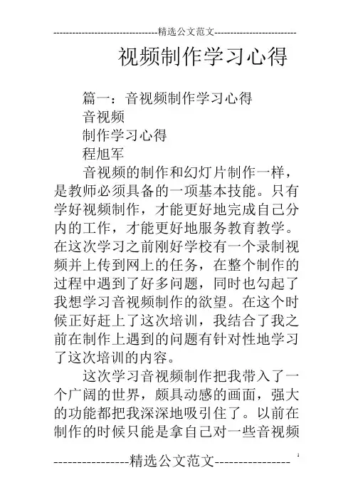 视频制作学习心得
