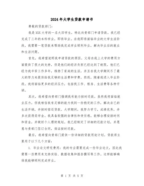2024年大学生贷款申请书（3篇）