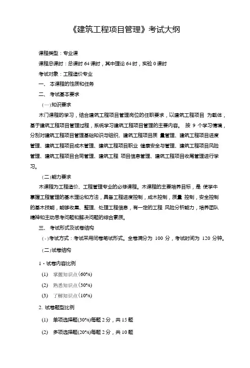 《建筑工程项目管理》考试大纲.doc