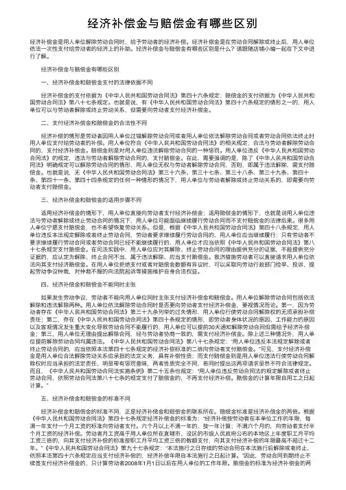 经济补偿金与赔偿金有哪些区别