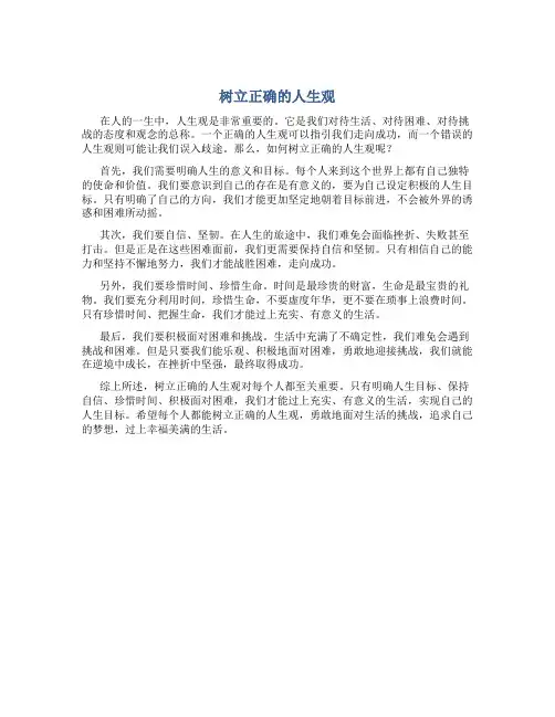 树立正确的人生观作文400